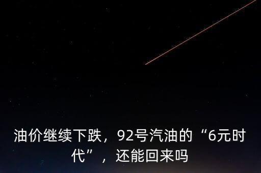 油價下調后油價多少,油價繼續下跌