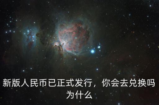 怎么換新版人民幣,新版人民幣已正式發行