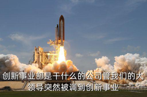 安寧創新是干什么的,創新事業部是干什么的