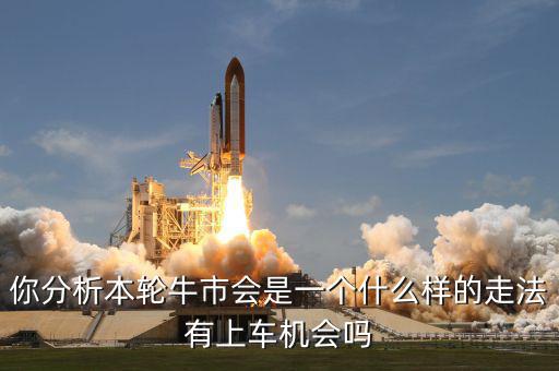 牛市是什么樣的,這次牛市會是什么樣的節奏