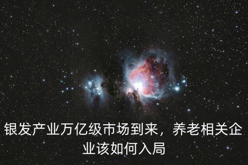 銀發產業是什么,銀發經濟怎么破
