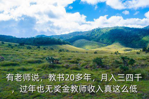 有老師說，教書20多年，月入三四千，過年也無獎金教師收入真這么低