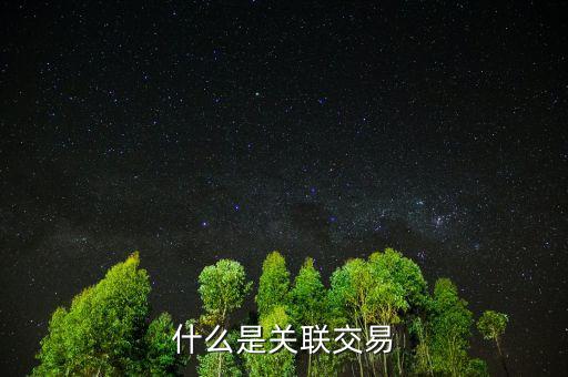 什么是關聯交易