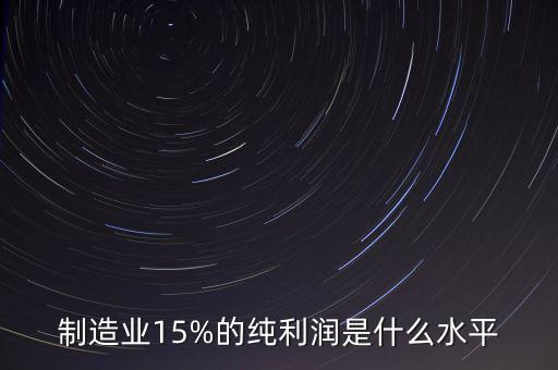 制造業15%的純利潤是什么水平