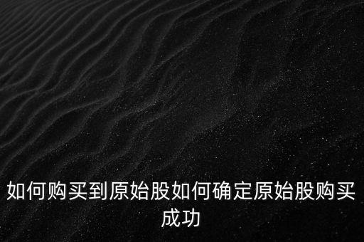 怎么買原始股,怎么購買企業原始股