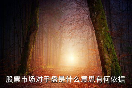 對手盤是什么意思,它幫人們養著對手盤呢