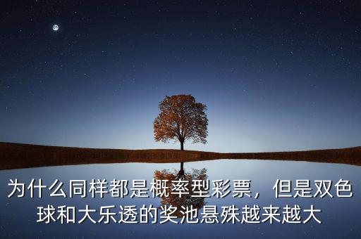 為什么同樣都是概率型彩票，但是雙色球和大樂透的獎池懸殊越來越大