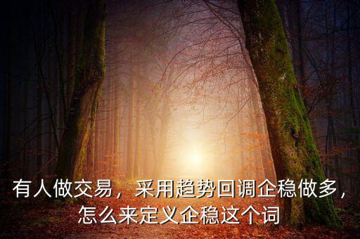 回調怎么知道股價企穩,怎么來定義企穩這個詞