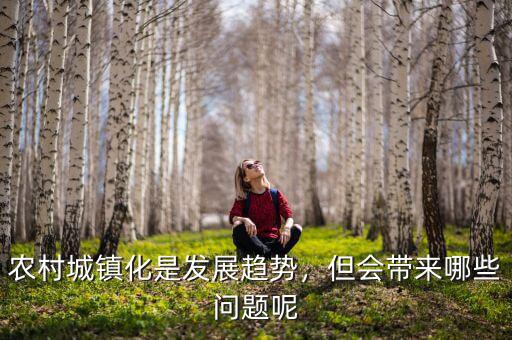 農村城鎮(zhèn)化是發(fā)展趨勢，但會帶來哪些問題呢