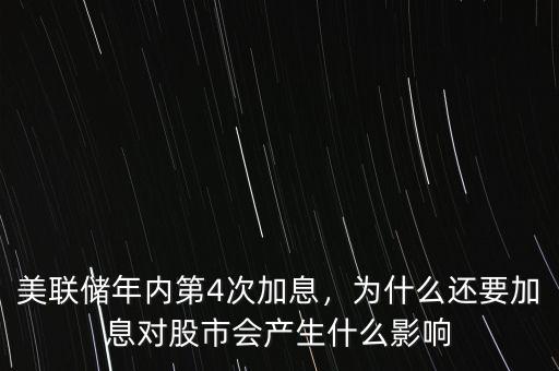 美聯儲為什么宣布加息,為什么還要加息