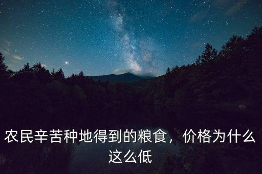 農民辛苦種地得到的糧食，價格為什么這么低