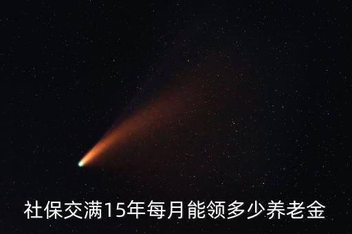 養老金每月能領多少,養老金每年交二千