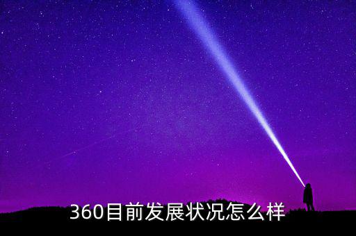 360目前發展狀況怎么樣