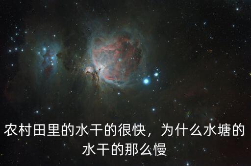 陜西農村的澇池是什么樣的,農村田里的水干的很快