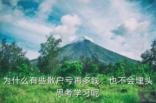 為什么有些散戶虧再多錢，也不會埋頭思考學習呢