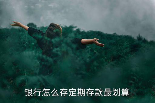 現匯怎么存定期,在中國怎么存利息多