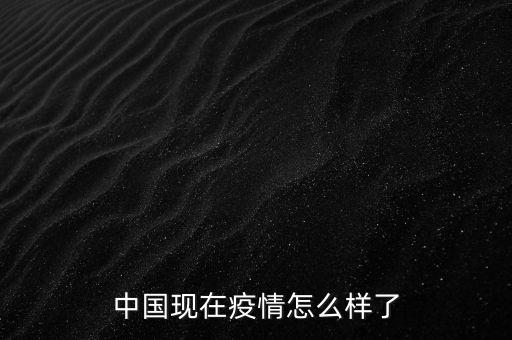 中國現在疫情怎么樣了