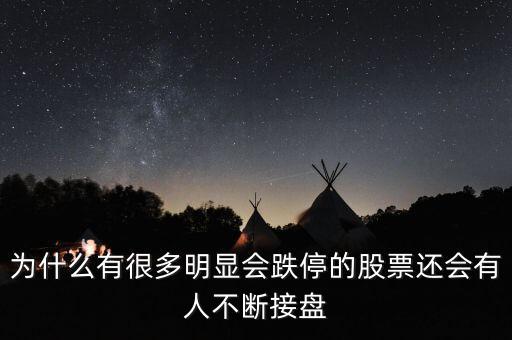 股票為什么會連續跌停,為什么連續無量跌停