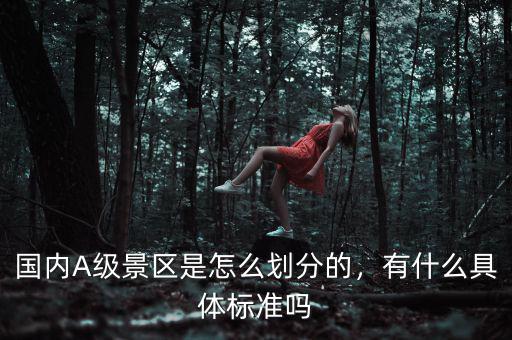 景區(qū)評級(jí)有什么用,對景區(qū)管理方有什么影響