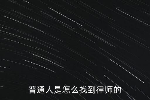 緬甸怎么找律師事務所,普通人是怎么找到律師的