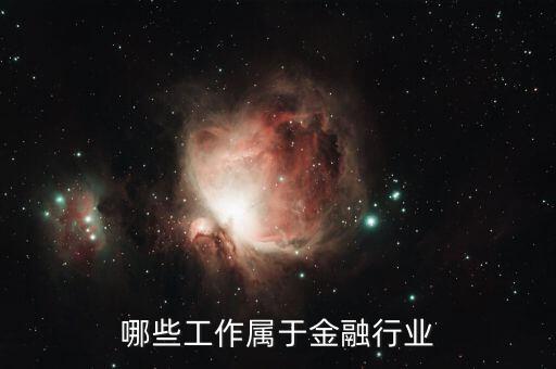 哪些工作屬于金融行業
