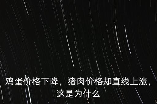 雞蛋價格下降，豬肉價格卻直線上漲，這是為什么