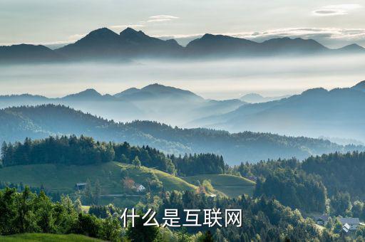 什么是互聯網