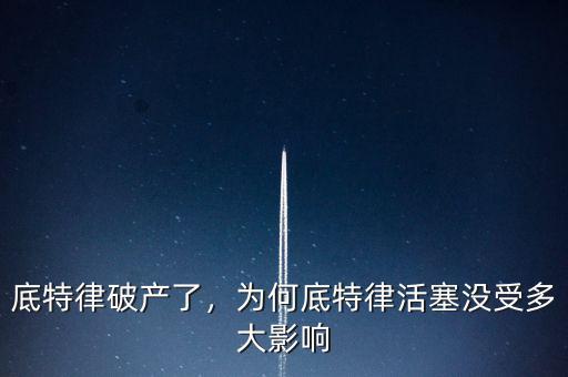底特律破產了，為何底特律活塞沒受多大影響