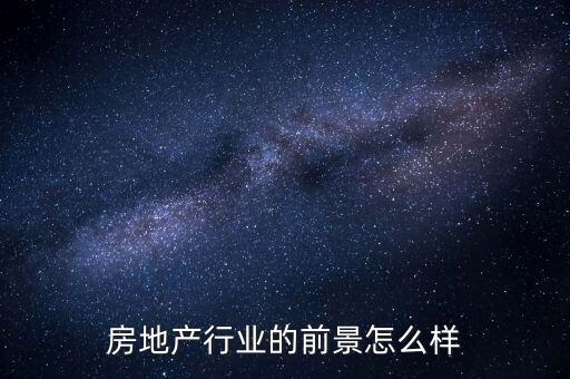 房地產行業的前景怎么樣