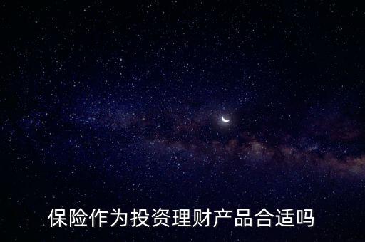 保險作為投資理財產品合適嗎