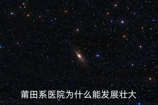 莆田系醫院為什么能發展壯大