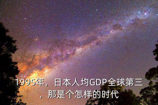 中國經濟比日本經濟落后多少年,日本的經濟現狀究竟如何