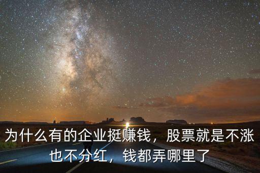 紫江企業為什么不漲,股票就是不漲也不分紅