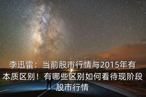 李迅雷：當前股市行情與2015年有本質區別！有哪些區別如何看待現階段股市行情
