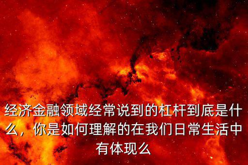 經濟杠桿是什么,你是如何理解的