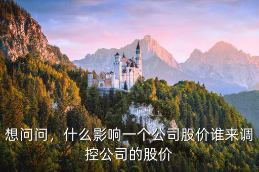 什么影響股價,股價是如何影響公司發展的