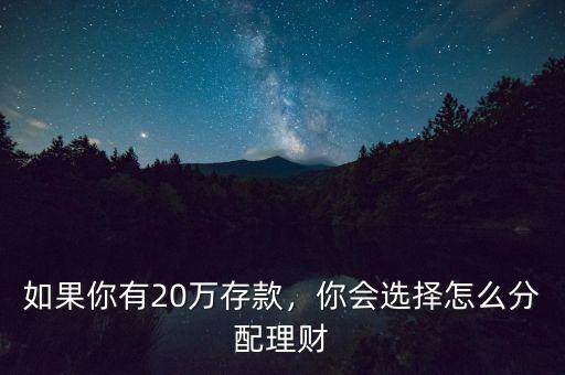 如果你有20萬存款，你會選擇怎么分配理財