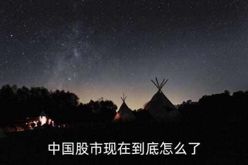 中國股市現在到底怎么了