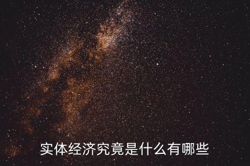 實體經濟究竟是什么有哪些