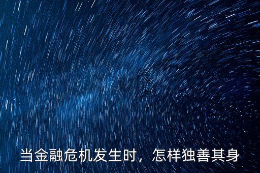 金融危機來了怎么辦,當金融危機發生時