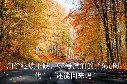 油價繼續(xù)下跌，92號汽油的“6元時代”，還能回來嗎