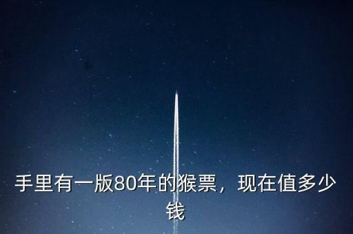 壬申年猴票值多少錢,現在值多少錢