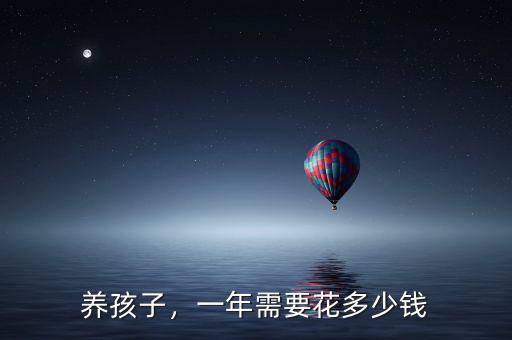 北京養孩子要多少錢,一年需要花多少錢