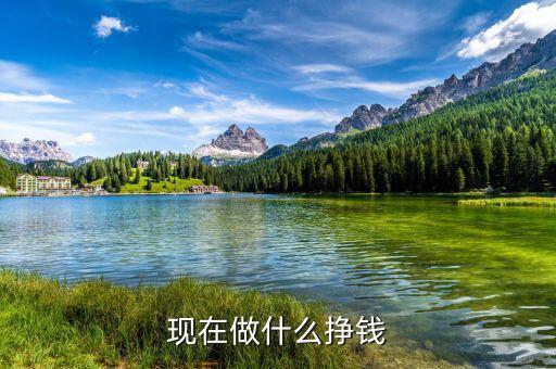 現在做什么掙錢