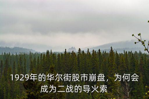1929年的華爾街股市崩盤，為何會成為二戰的導火索