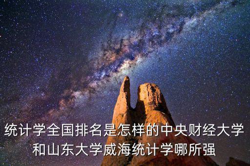 中央財經大學統計學怎么樣,統計學全國排名是怎樣的