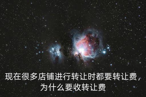 舜天為什么轉讓,為什么要收轉讓費