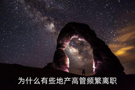 為什么有些地產高管頻繁離職