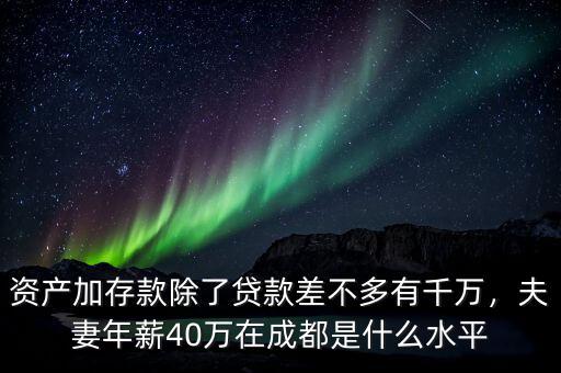 資產500萬在成都什么水平,在成都算什么水平