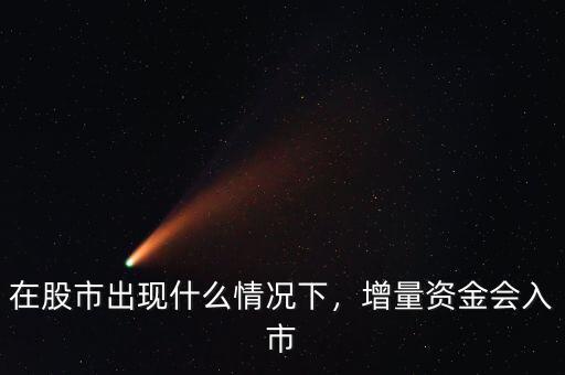 在股市出現什么情況下，增量資金會入市